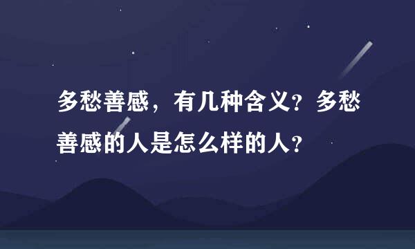 多愁善感，有几种含义？多愁善感的人是怎么样的人？