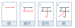 牙字组词有哪些