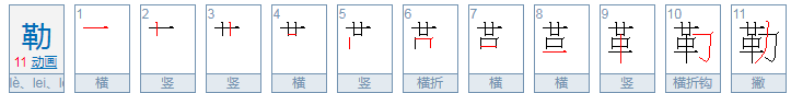 勒怎么读拼音？