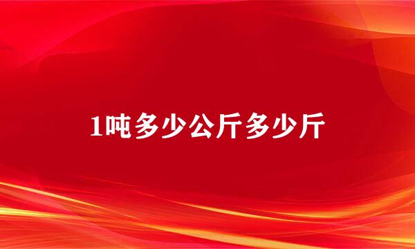 1吨多少公斤多少斤