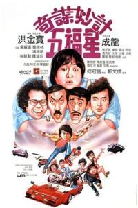 跪求《奇谋妙计五福星奇谋妙计五福星(1983)》百度网盘免费在线观看，洪金宝导演的