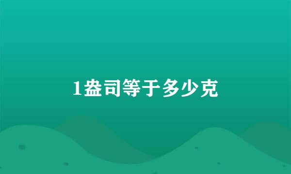 1盎司等于多少克