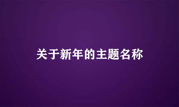 关于新年的主题名称