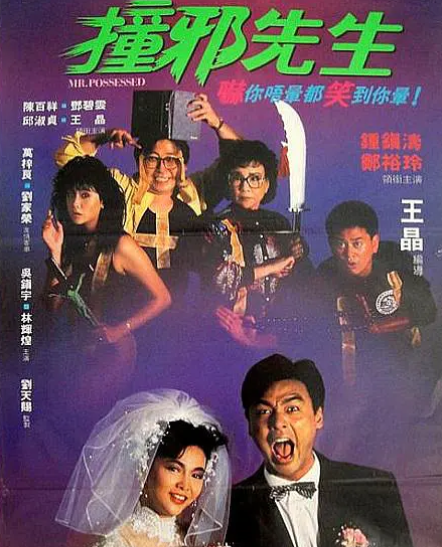 跪求《撞邪先生(1988)》百度网盘无删减完整版在线观看，王晶JingWong导演的