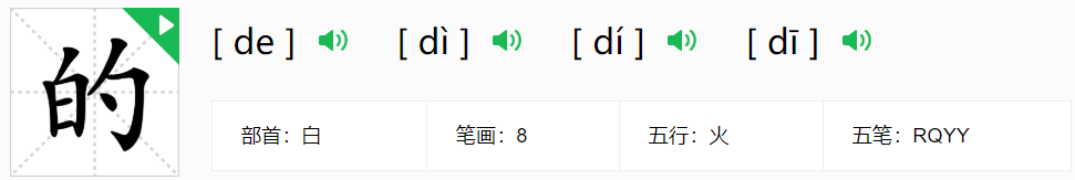 “的”这个字有几个读音？不同的读音代表什么意思？