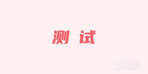 怎么识别图片中的文字字体