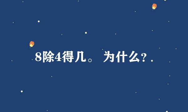 8除4得几。 为什么？