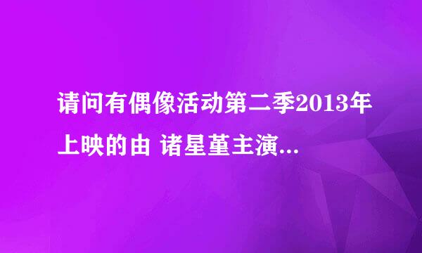 请问有偶像活动第二季2013年上映的由 诸星堇主演的在线免费播放资源