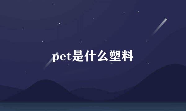 pet是什么塑料