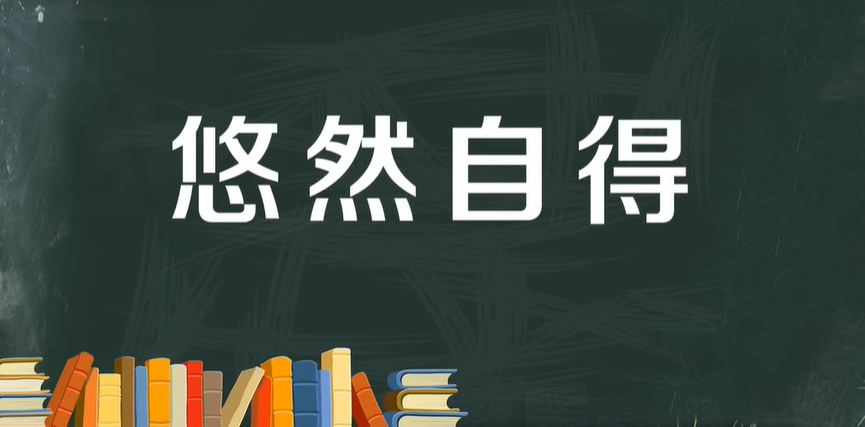 把悠然自得的意思用具体的情景表现出来是怎么样的？