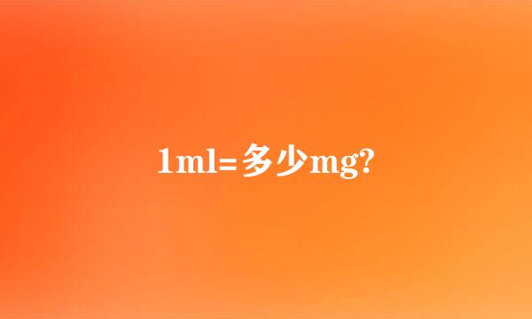 1ml=多少mg?