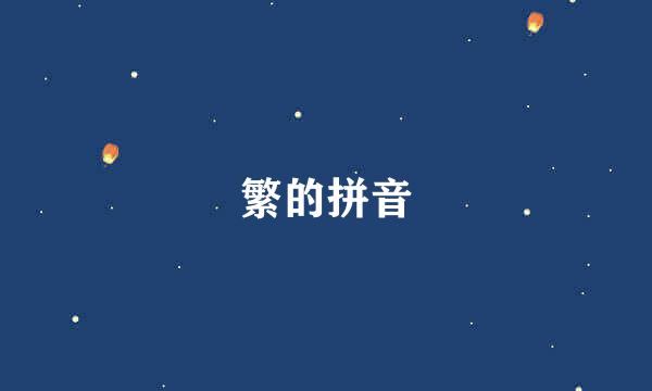 繁的拼音