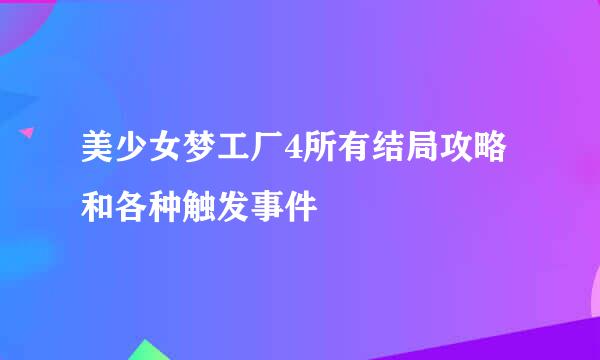 美少女梦工厂4所有结局攻略和各种触发事件