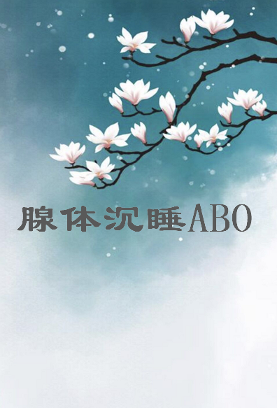 《腺体沉睡ABO》txt下载在线阅读全文，求百度网盘云资源