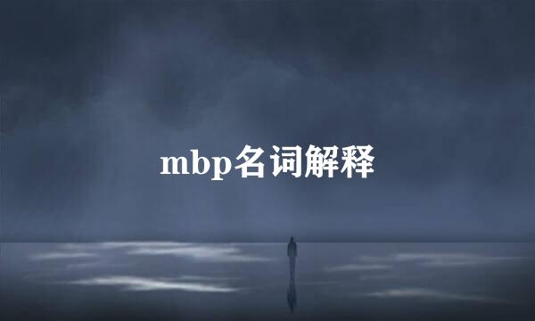 mbp名词解释