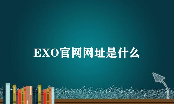 EXO官网网址是什么