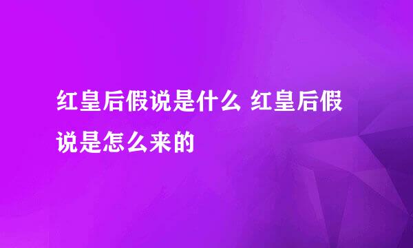 红皇后假说是什么 红皇后假说是怎么来的