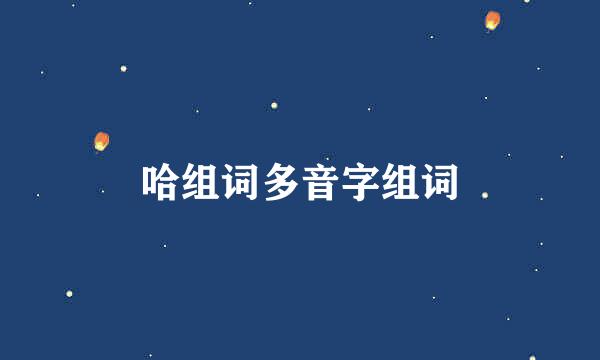 哈组词多音字组词