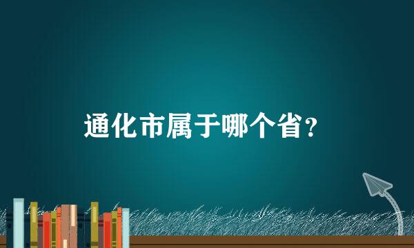 通化市属于哪个省？