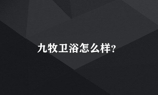 九牧卫浴怎么样？