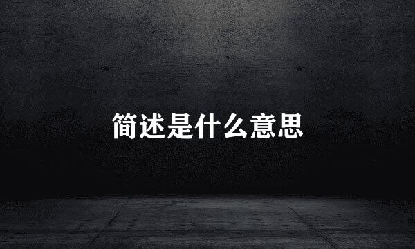 简述是什么意思