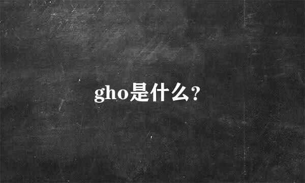 gho是什么？