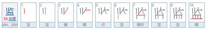 监组词语