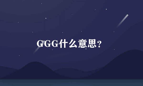 GGG什么意思？