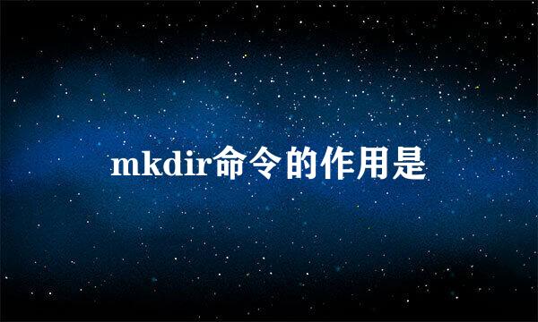 mkdir命令的作用是