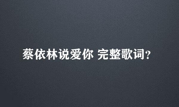 蔡依林说爱你 完整歌词？