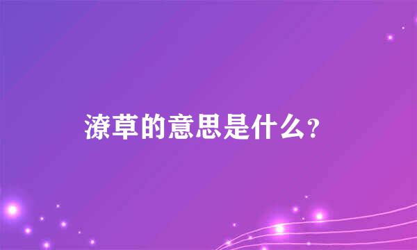 潦草的意思是什么？