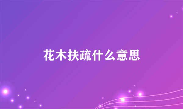 花木扶疏什么意思