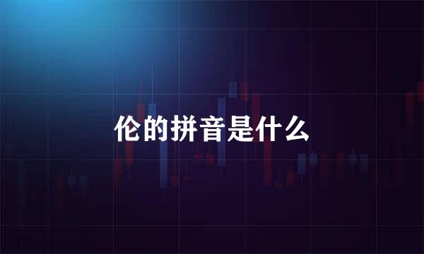 伦的拼音是什么