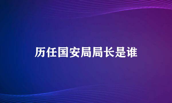 历任国安局局长是谁