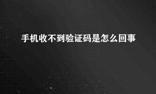 手机收不到验证码是怎么回事