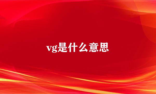 vg是什么意思