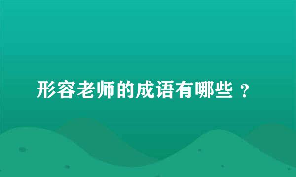 形容老师的成语有哪些 ？