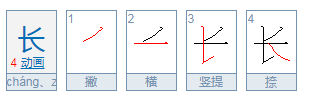 长长的长怎么组词