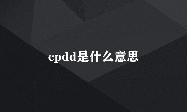 cpdd是什么意思