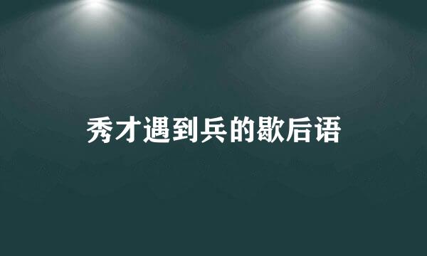 秀才遇到兵的歇后语