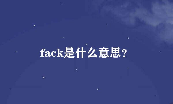 fack是什么意思？