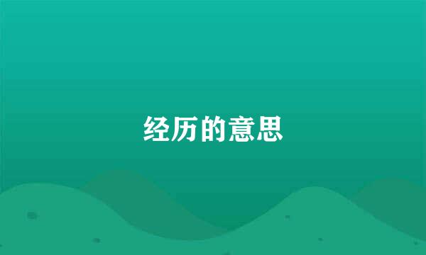 经历的意思