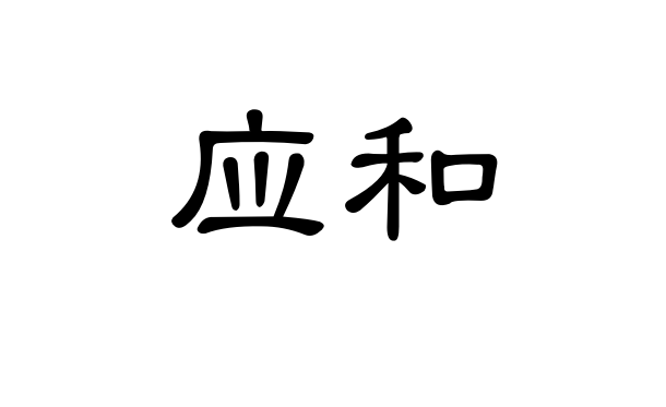 “应和”是什么意思？