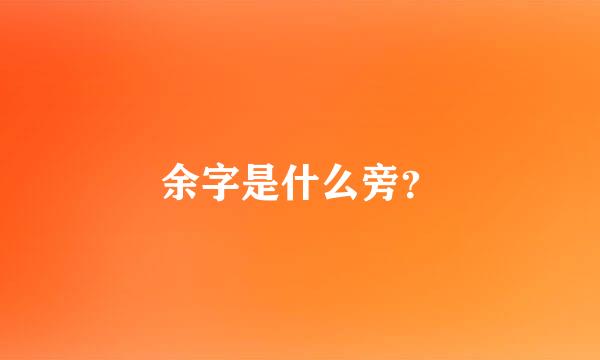 余字是什么旁？