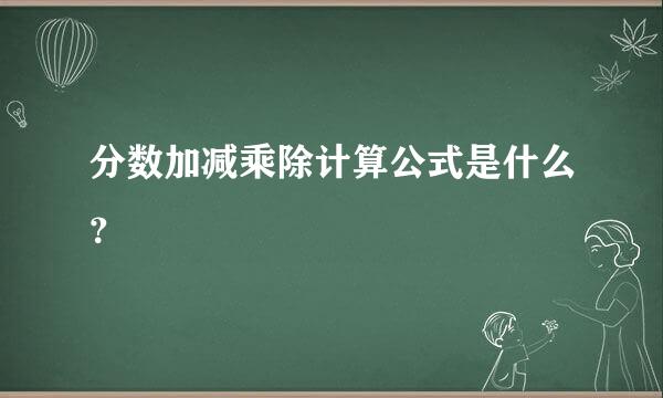 分数加减乘除计算公式是什么？