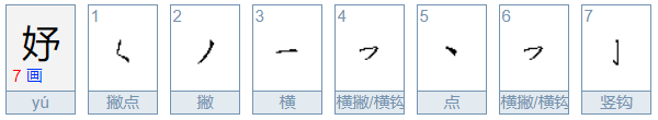 妤字怎么读