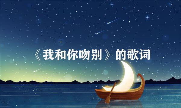 《我和你吻别》的歌词