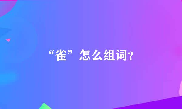 “雀”怎么组词？