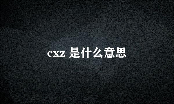 cxz 是什么意思