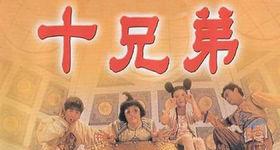 哪位大神有《十兄弟-1995》百度云免费高清资源在线观看，张敏主演的？